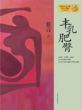 丰乳肥臀